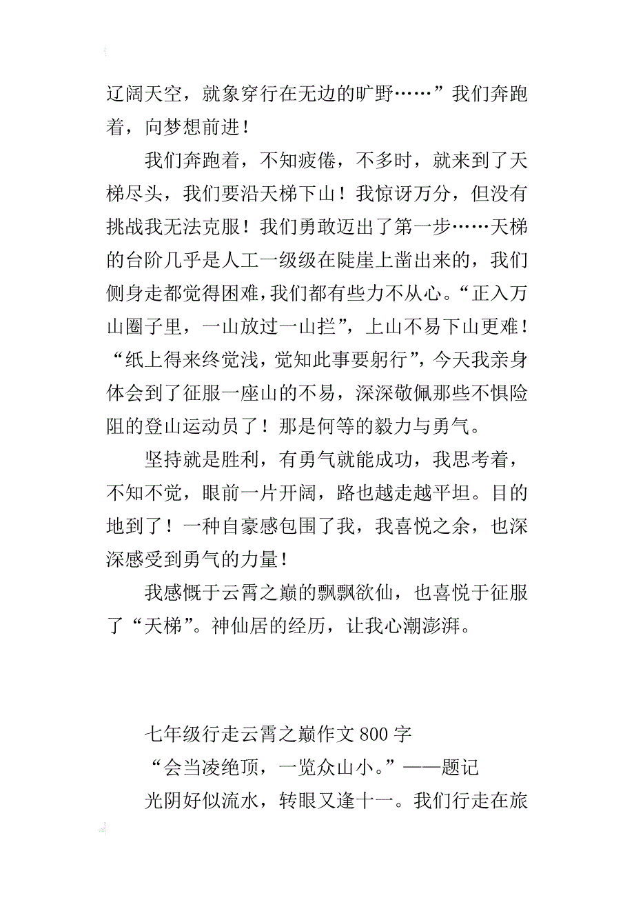 七年级行走云霄之巅作文800字_第3页