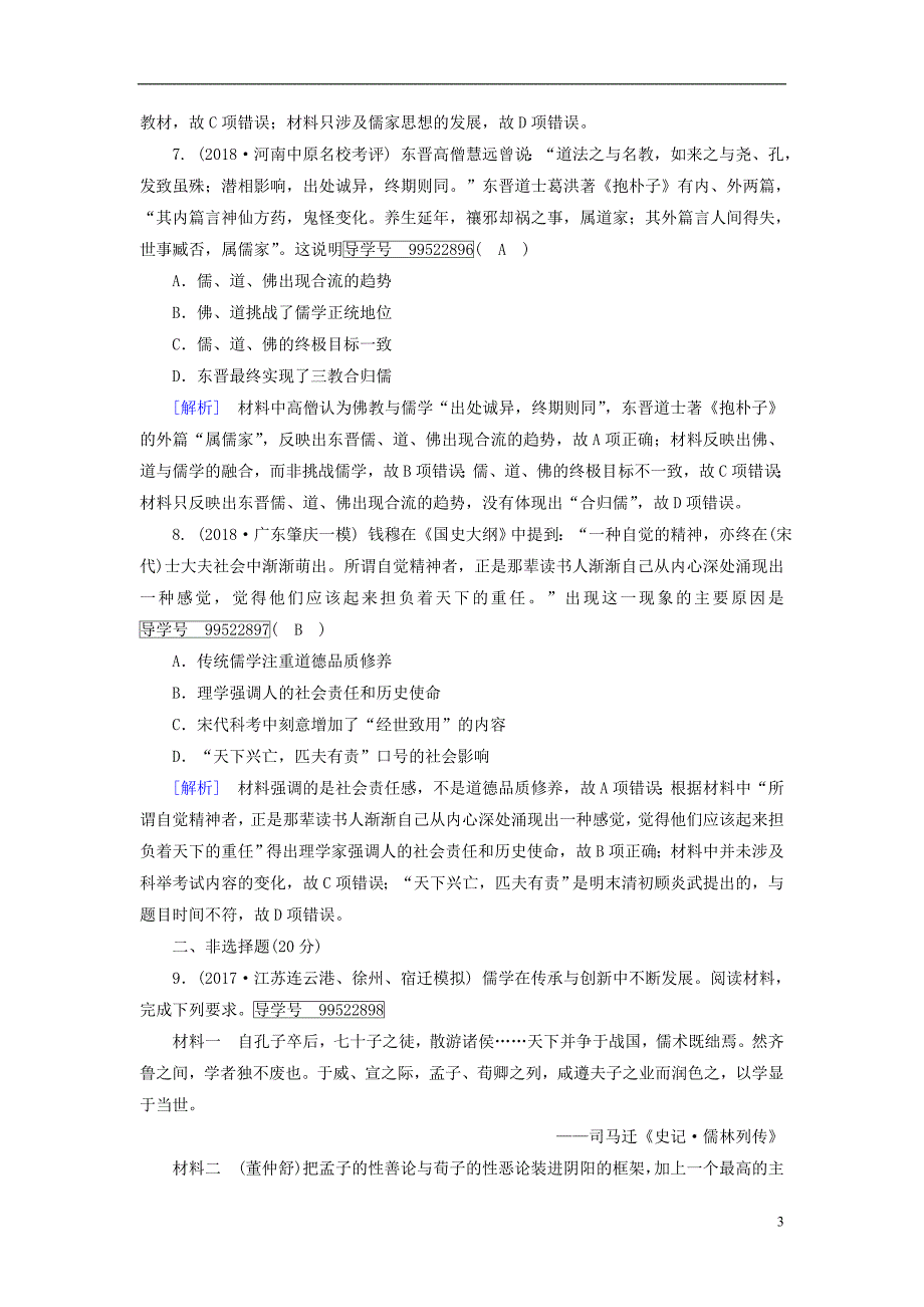 2019年高考历史一轮复习第1单元中国传统文化主流思想的演变练案41宋明理学新人教版必修_第3页