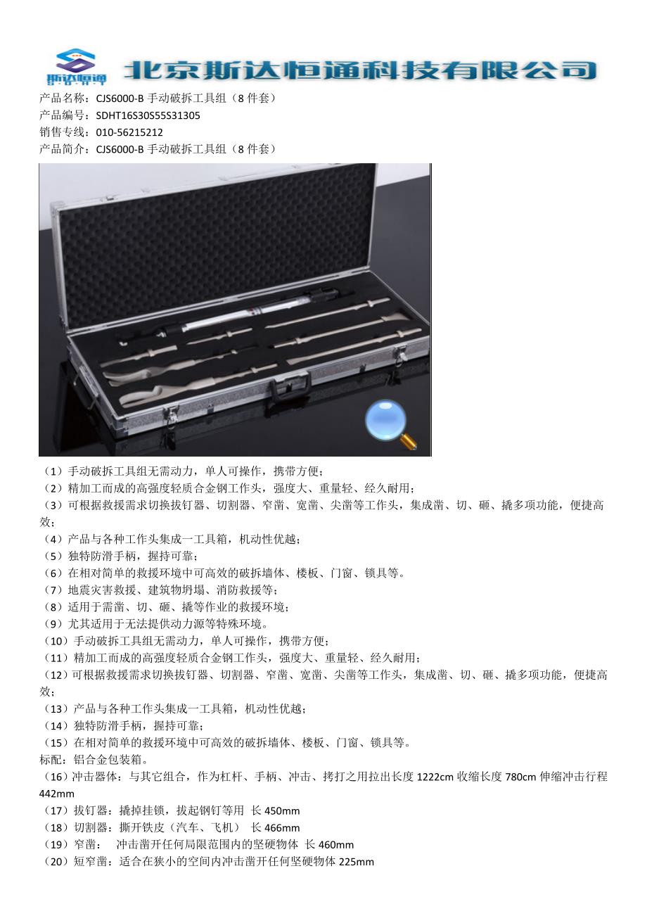 CJS6000-B手动破拆工具组（8件套）_第1页