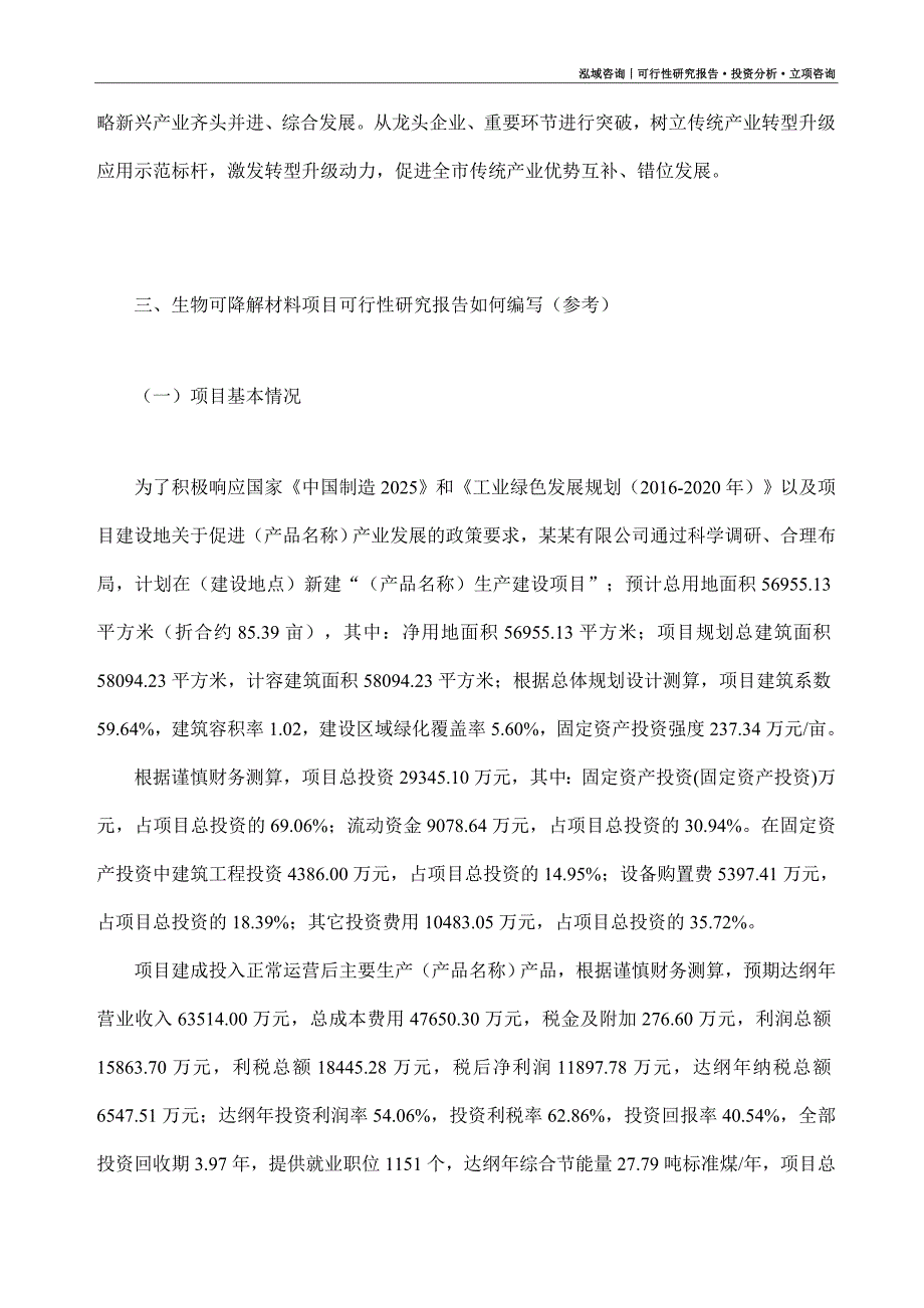 生物可降解材料项目可行性研究报告（模板大纲及重点分析）_第2页