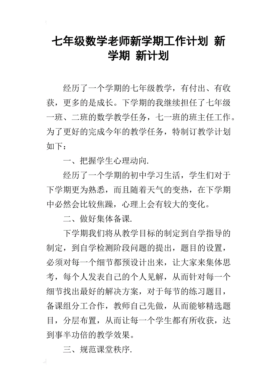 七年级数学老师新学期工作计划新学期新计划_第1页