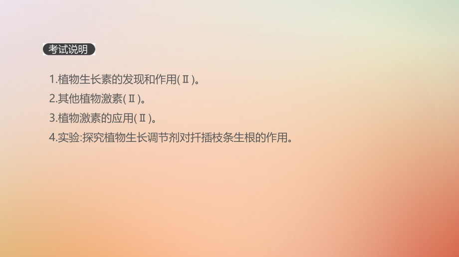 2019届高考生物一轮复习第8单元生命活动的调节第27讲植物的激素调节课件_第2页