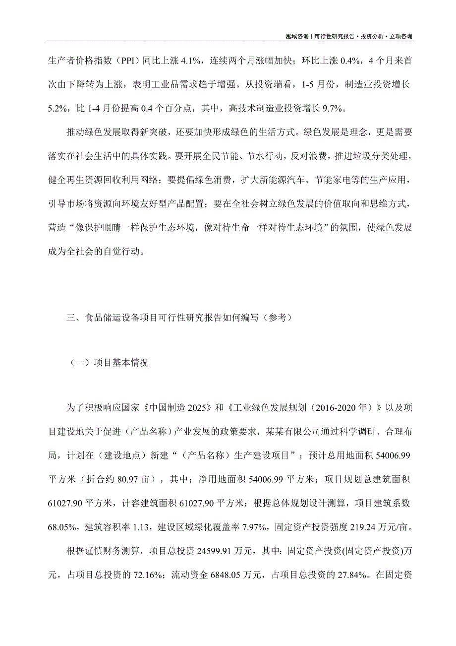 食品储运设备项目可行性研究报告（模板大纲及重点分析）_第2页