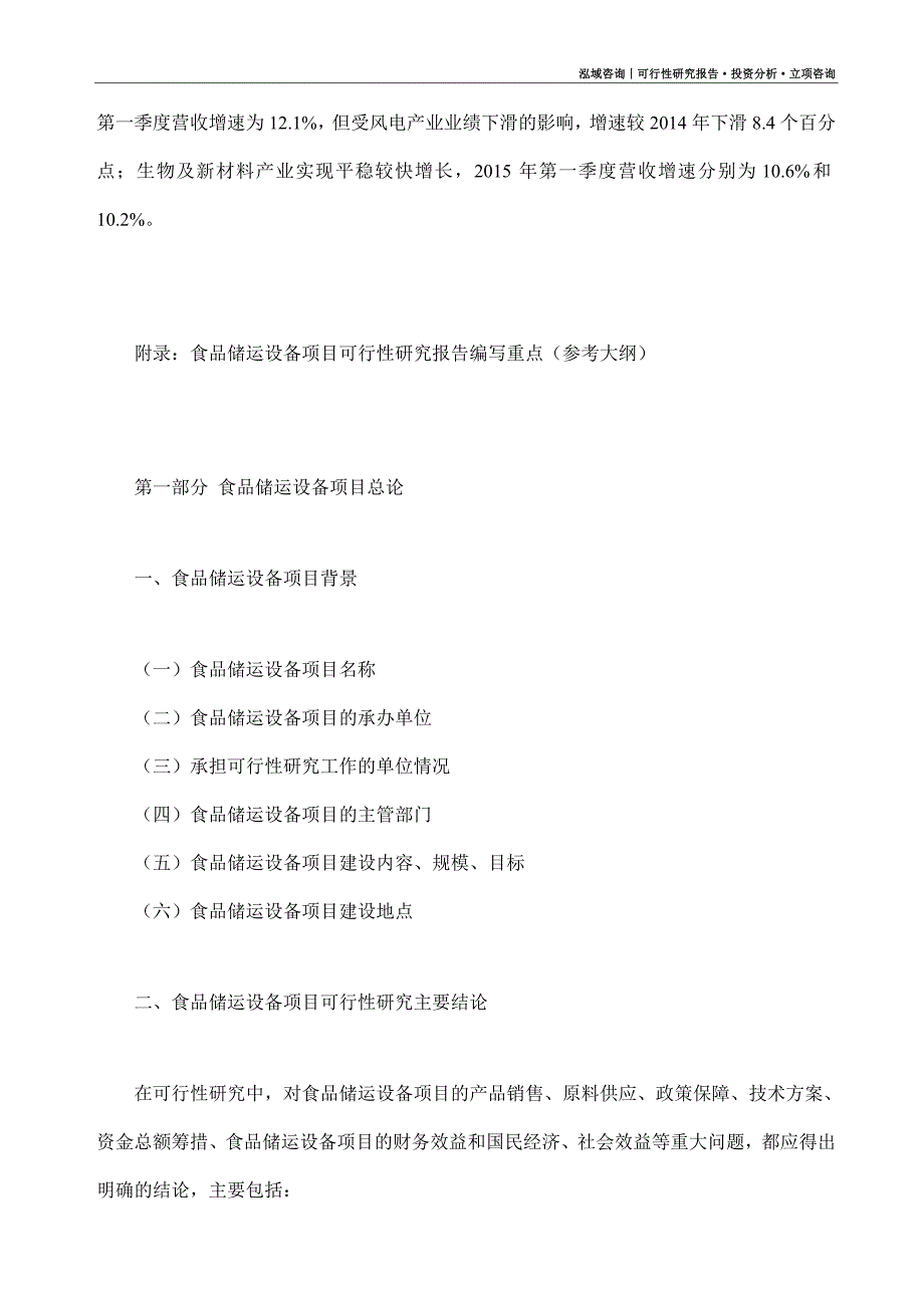 食品储运设备项目可行性研究报告（模板大纲及重点分析）_第4页