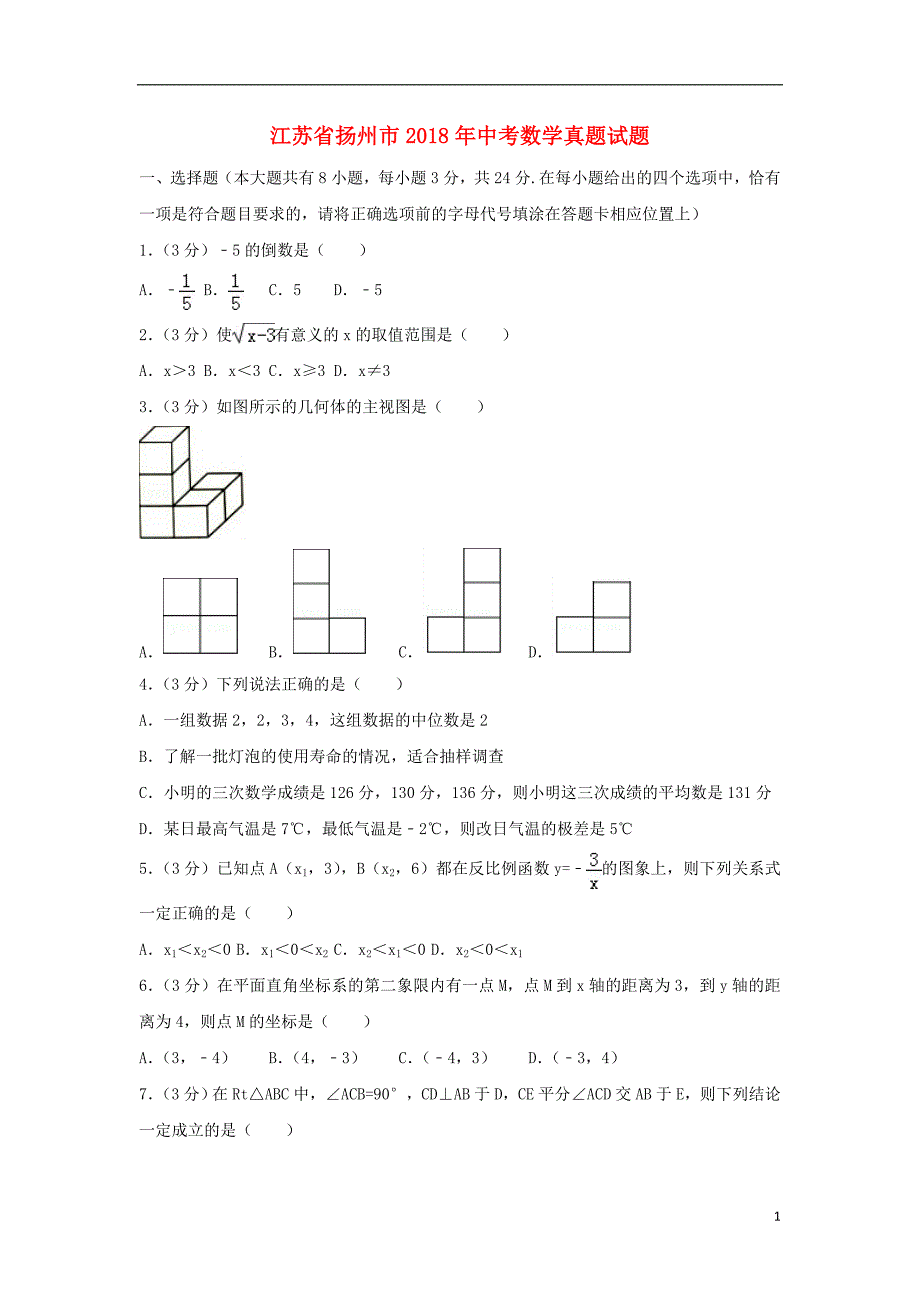 江苏省扬州市2018年度中考数学真题试题（含解析1）_第1页