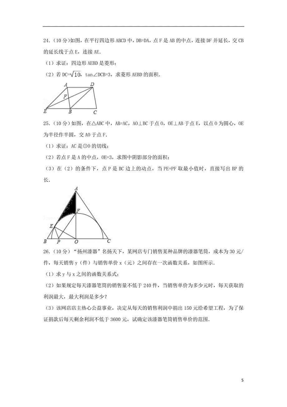 江苏省扬州市2018年度中考数学真题试题（含解析1）_第5页