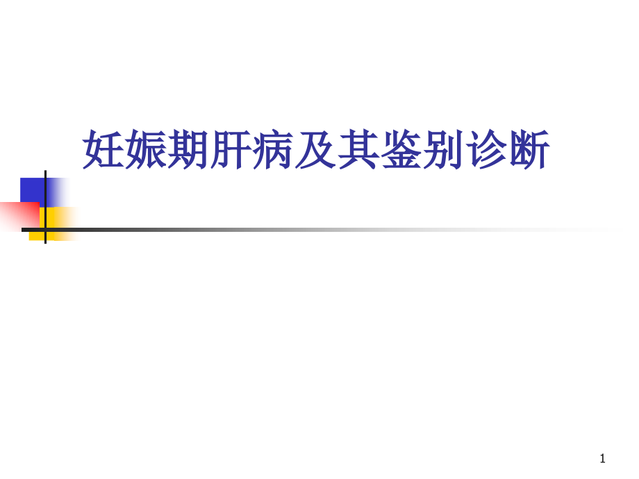 肝炎治疗医院讲解妊娠期肝病及其鉴别诊断ppt课件_第1页