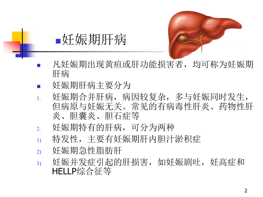 肝炎治疗医院讲解妊娠期肝病及其鉴别诊断ppt课件_第2页