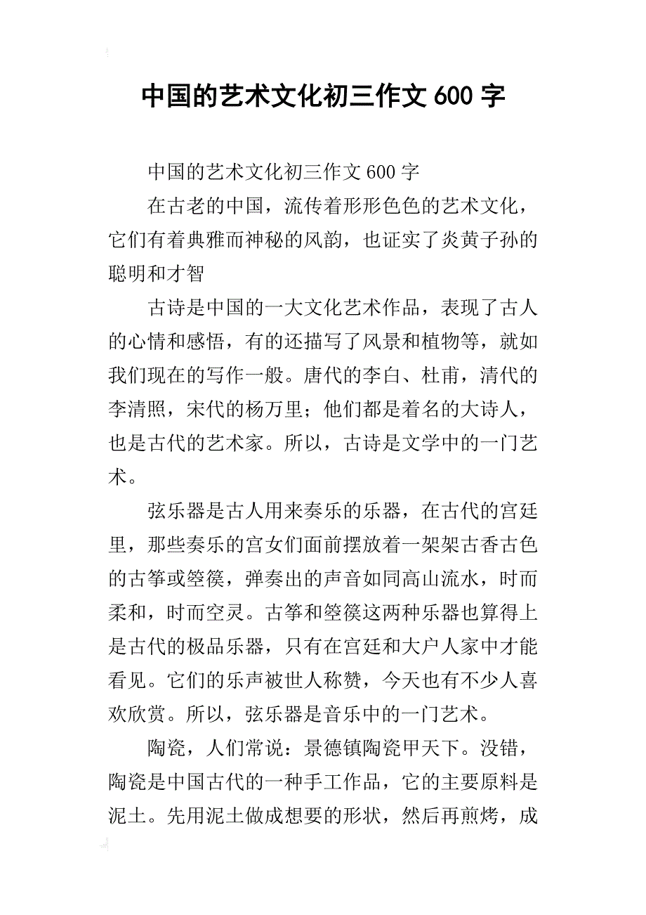 中国的艺术文化初三作文600字_第1页