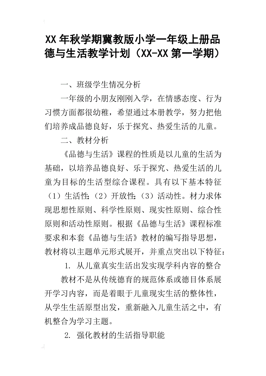 xx年秋学期冀教版小学一年级上册品德与生活教学计划（xx-xx第一学期）_第1页