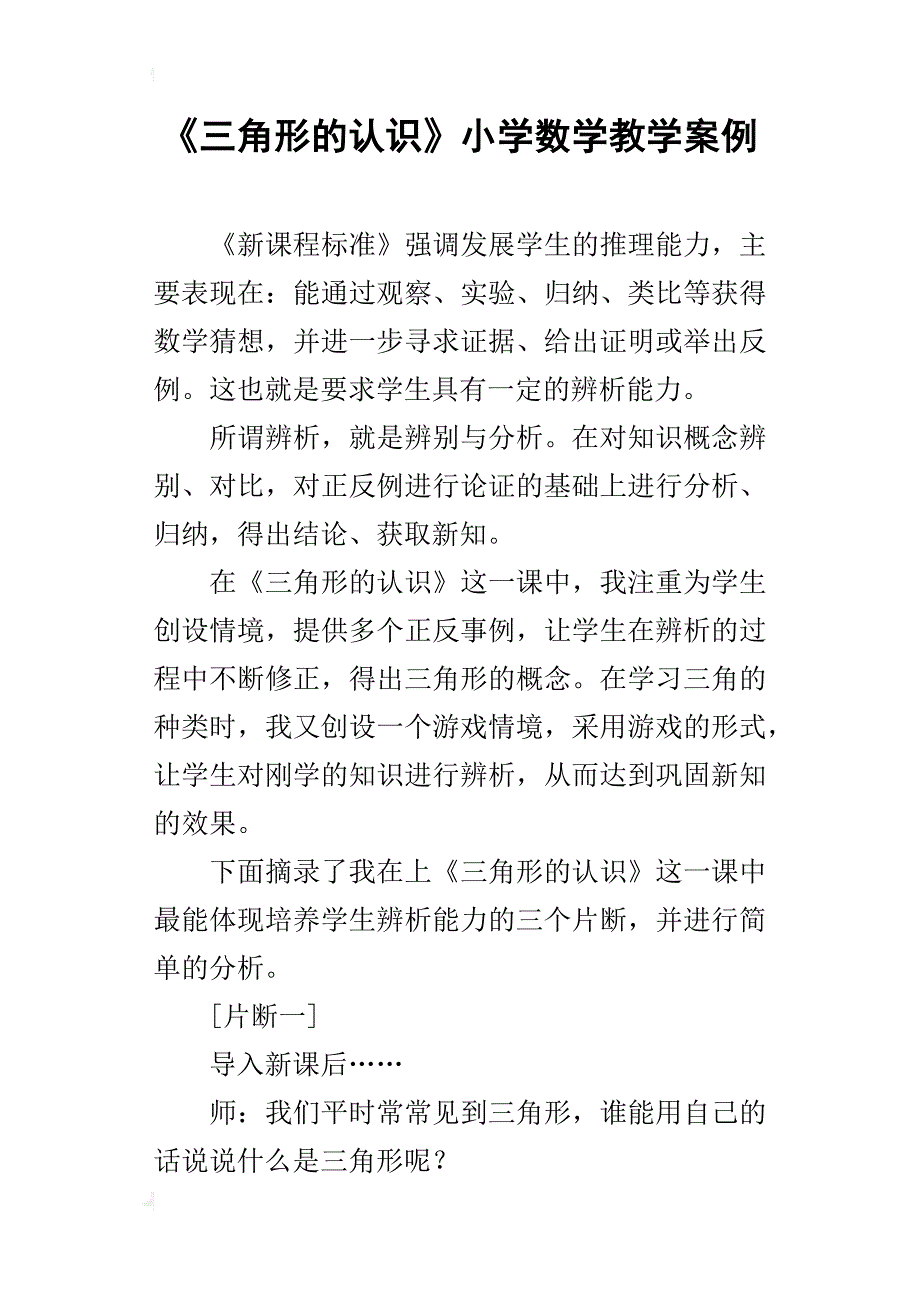 《三角形的认识》小学数学教学案例_第1页