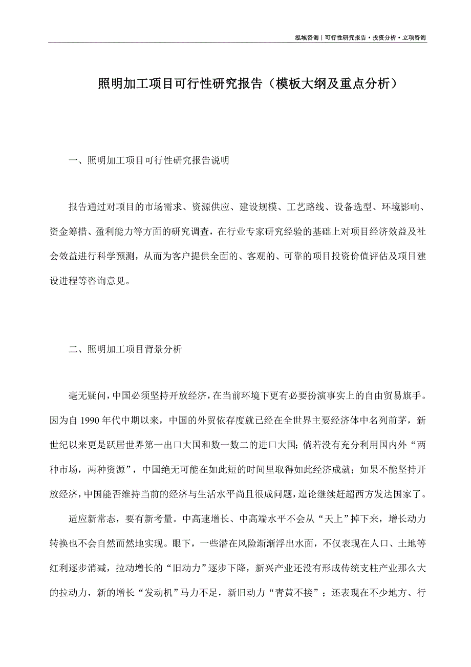 照明加工项目可行性研究报告（模板大纲及重点分析）_第1页