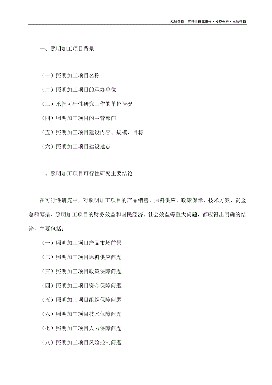 照明加工项目可行性研究报告（模板大纲及重点分析）_第4页