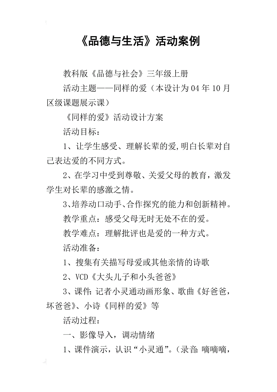 《品德与生活》活动案例_2_第1页