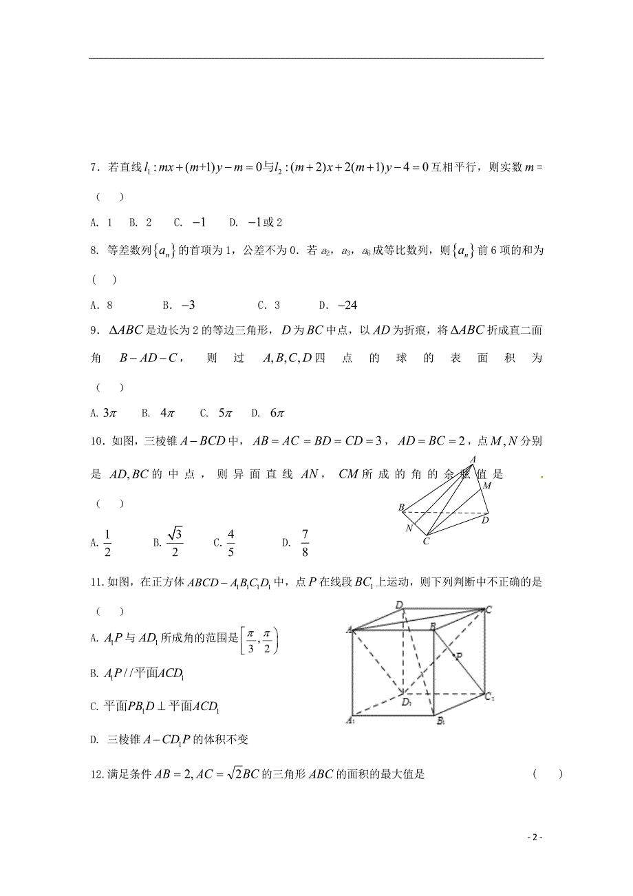 黑龙江省2017-2018学年高一数学6月月考试题理_第2页