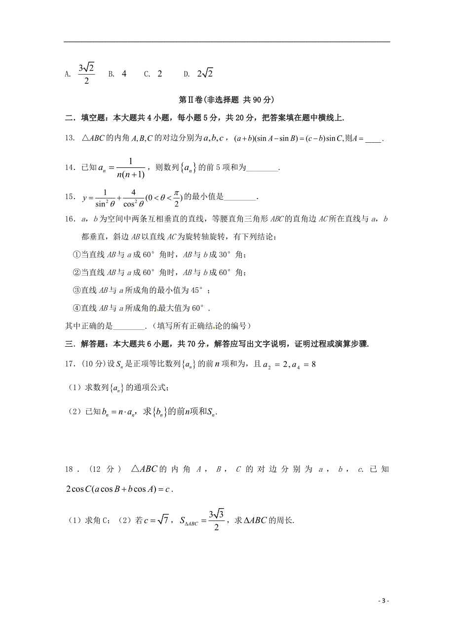 黑龙江省2017-2018学年高一数学6月月考试题理_第3页