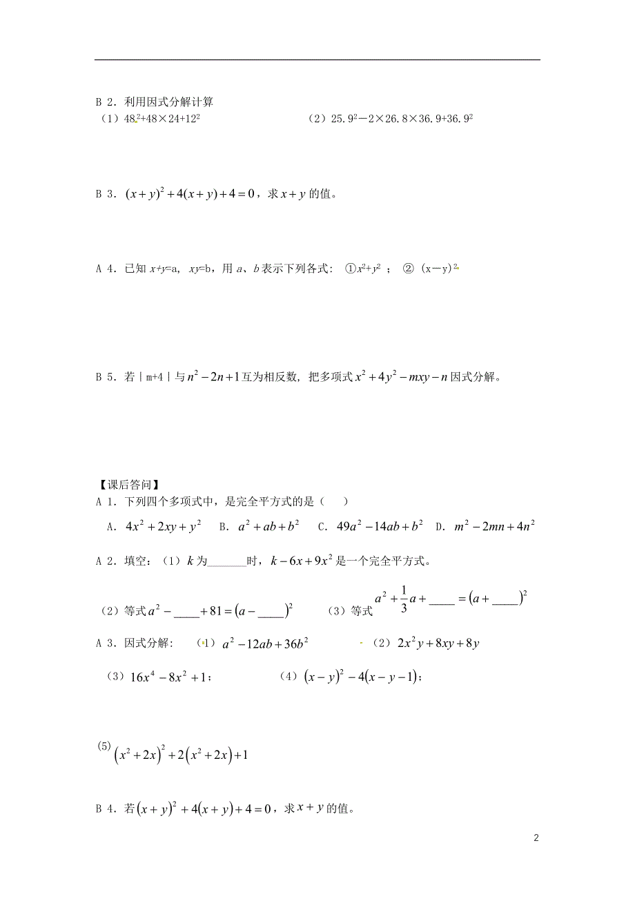 江苏省仪征市七年级数学下册第9章从面积到乘法公式9.6因式分解（二）（二）学案（无答案）苏科版_第2页