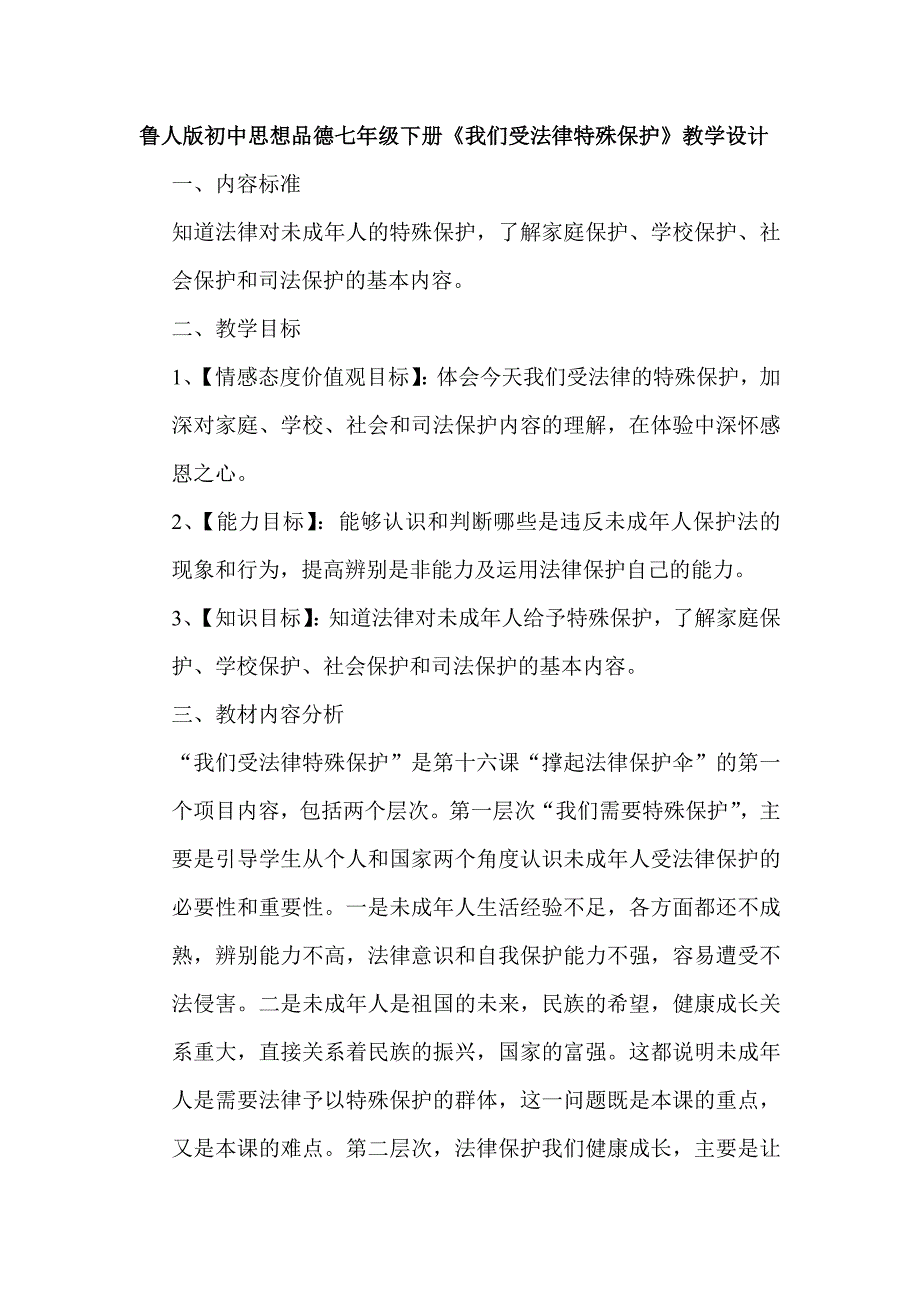 初中思想品德七年级下册《我们受法律特殊保护》教学设计(2)_第1页