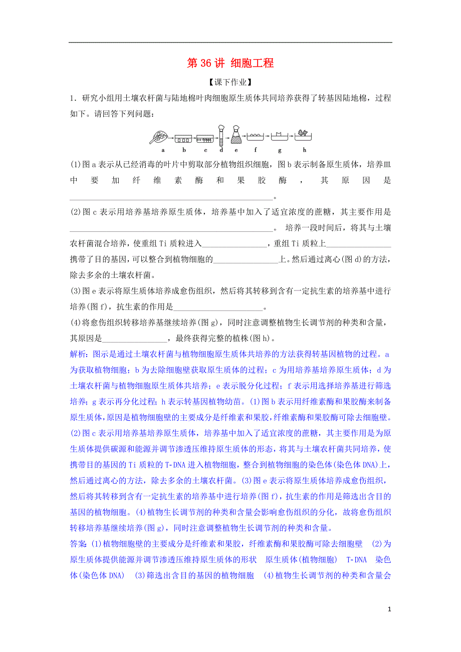 2019年高考生物总复习第十一单元现代生物科技专题第36讲细胞工程课下作业新人教版_第1页