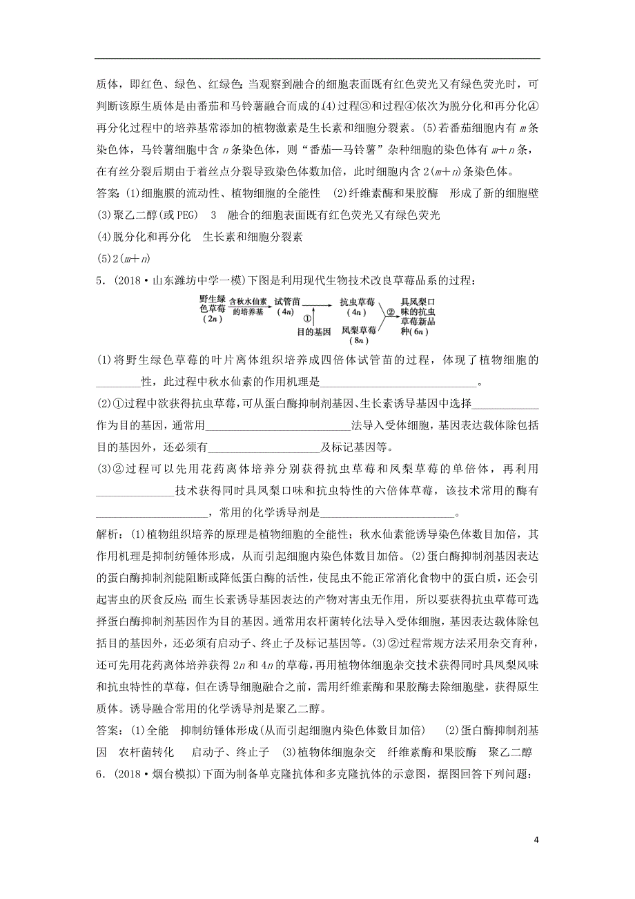 2019年高考生物总复习第十一单元现代生物科技专题第36讲细胞工程课下作业新人教版_第4页