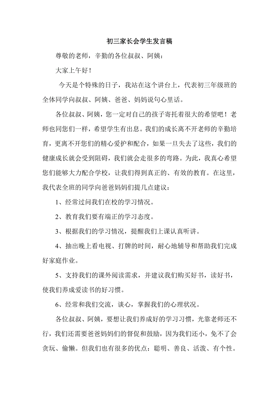 初三1班家长会学生代表发言稿_第1页