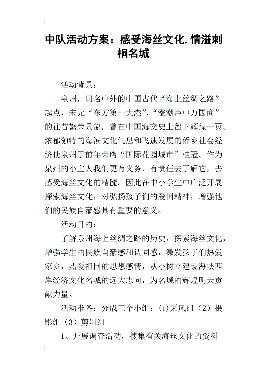 中队活动方案：感受海丝文化,情溢刺桐名城_第1页