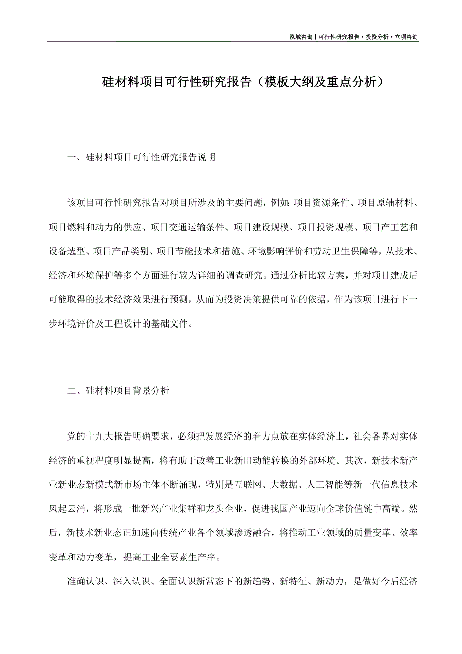 硅材料项目可行性研究报告（模板大纲及重点分析）_第1页