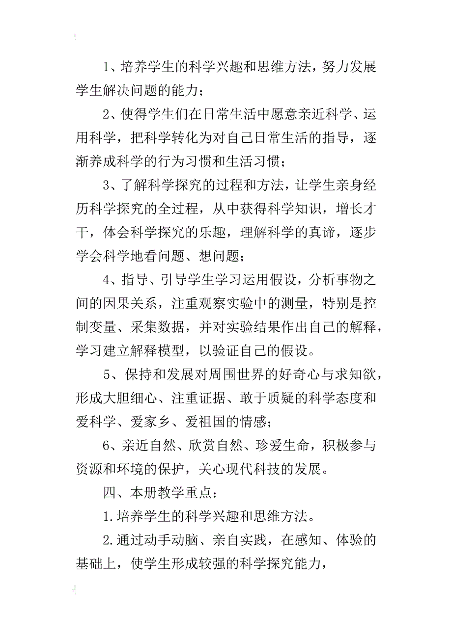 xx年秋学期人教版三年级科学上册教学计划及进度表（xx-xx第一学期）_第2页