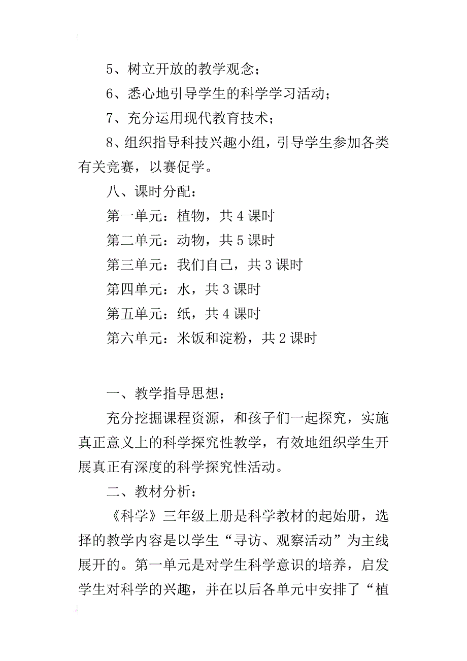 xx年秋学期人教版三年级科学上册教学计划及进度表（xx-xx第一学期）_第4页