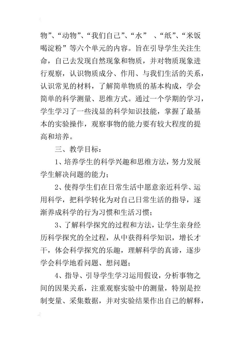 xx年秋学期人教版三年级科学上册教学计划及进度表（xx-xx第一学期）_第5页