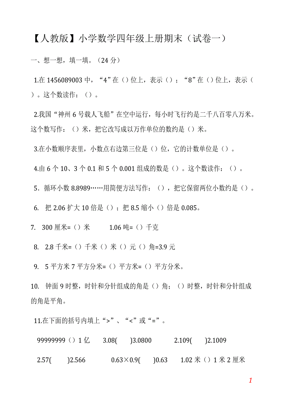 人教版小学数学四年级上册期末5套试卷及标准答案_第1页