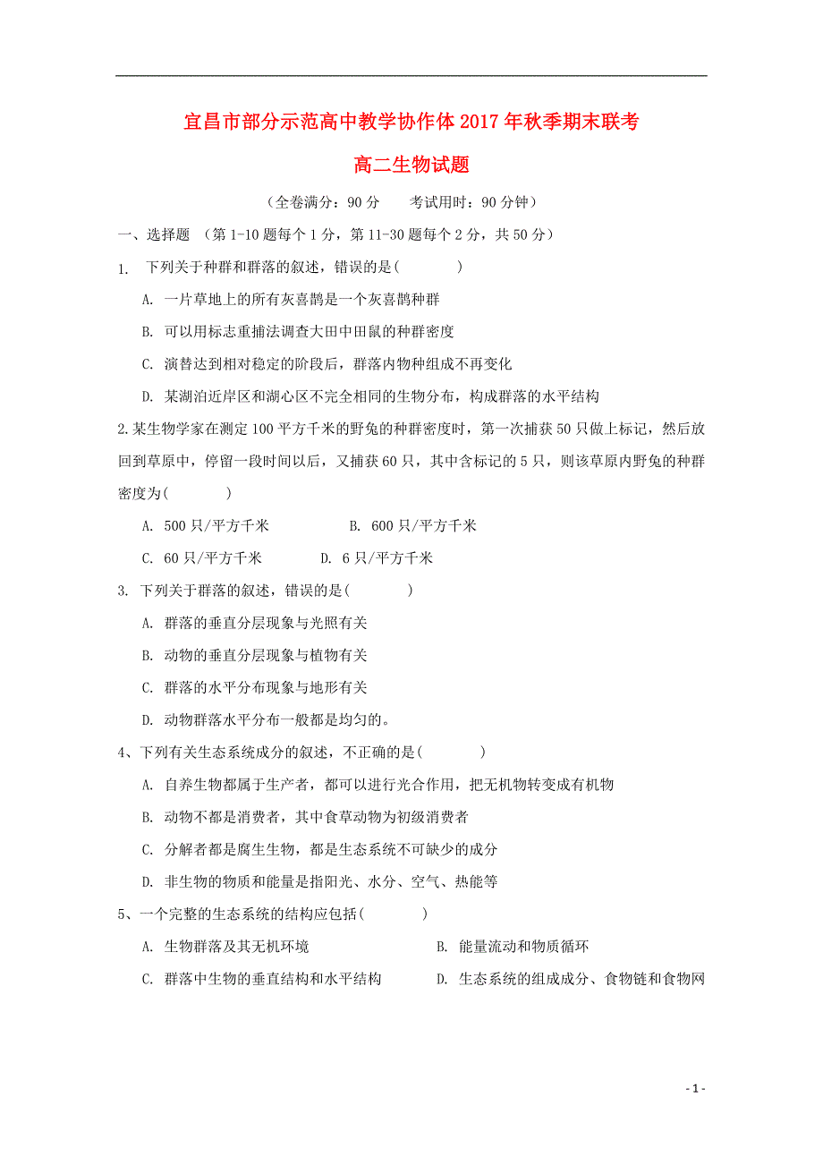 湖北省宜昌市部分示范高中教学协作体2017-2018学年高二生物上学期期末联考试题_第1页