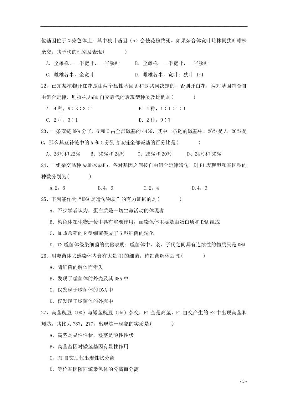 湖北省宜昌市部分示范高中教学协作体2017-2018学年高二生物上学期期末联考试题_第5页