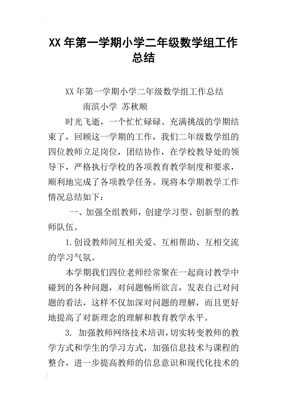 xx年第一学期小学二年级数学组工作总结_第1页