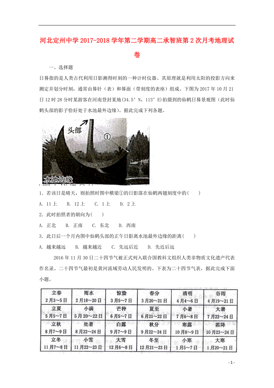 河北省2017-2018学年高二地理下学期第二次月考试题（承智班）_第1页