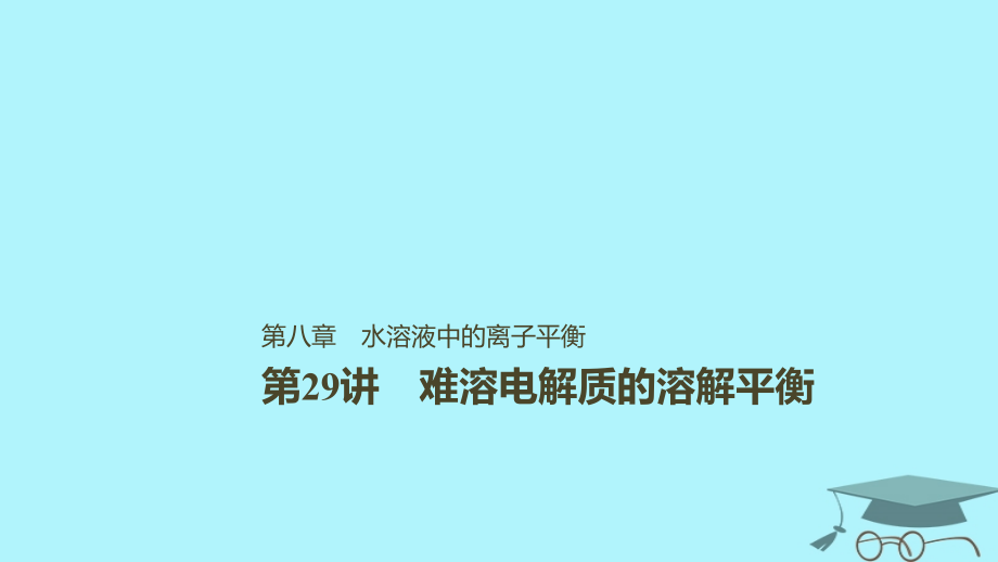 2019版高考化学一轮复习第八章水溶液中的离子平衡第29讲难溶电解质的溶解平衡课件_第1页