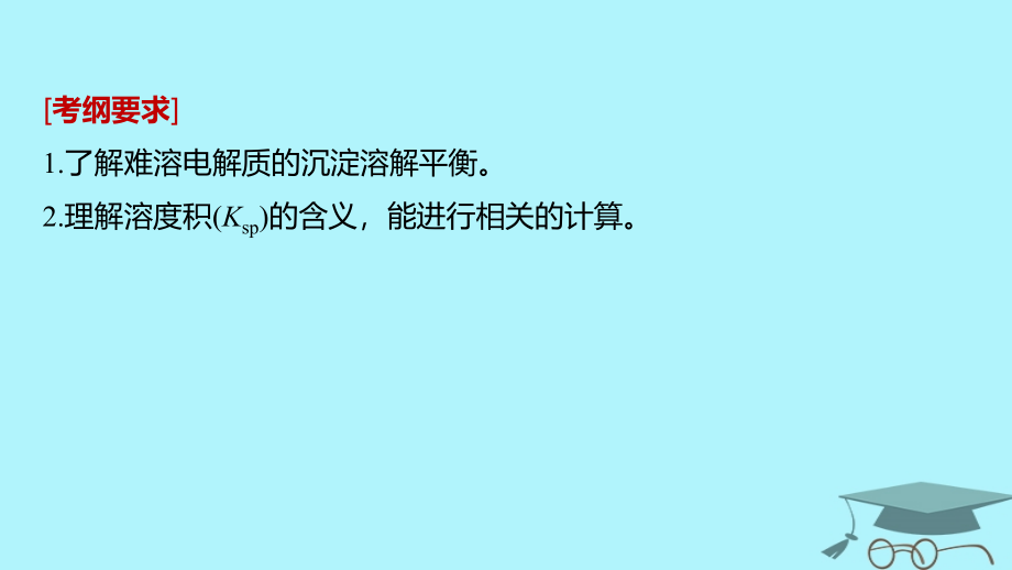 2019版高考化学一轮复习第八章水溶液中的离子平衡第29讲难溶电解质的溶解平衡课件_第2页