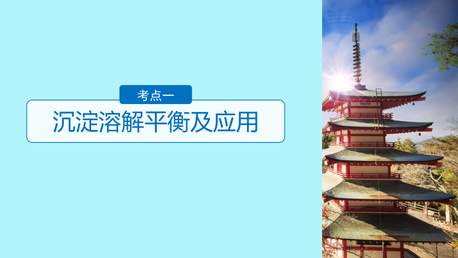 2019版高考化学一轮复习第八章水溶液中的离子平衡第29讲难溶电解质的溶解平衡课件_第4页