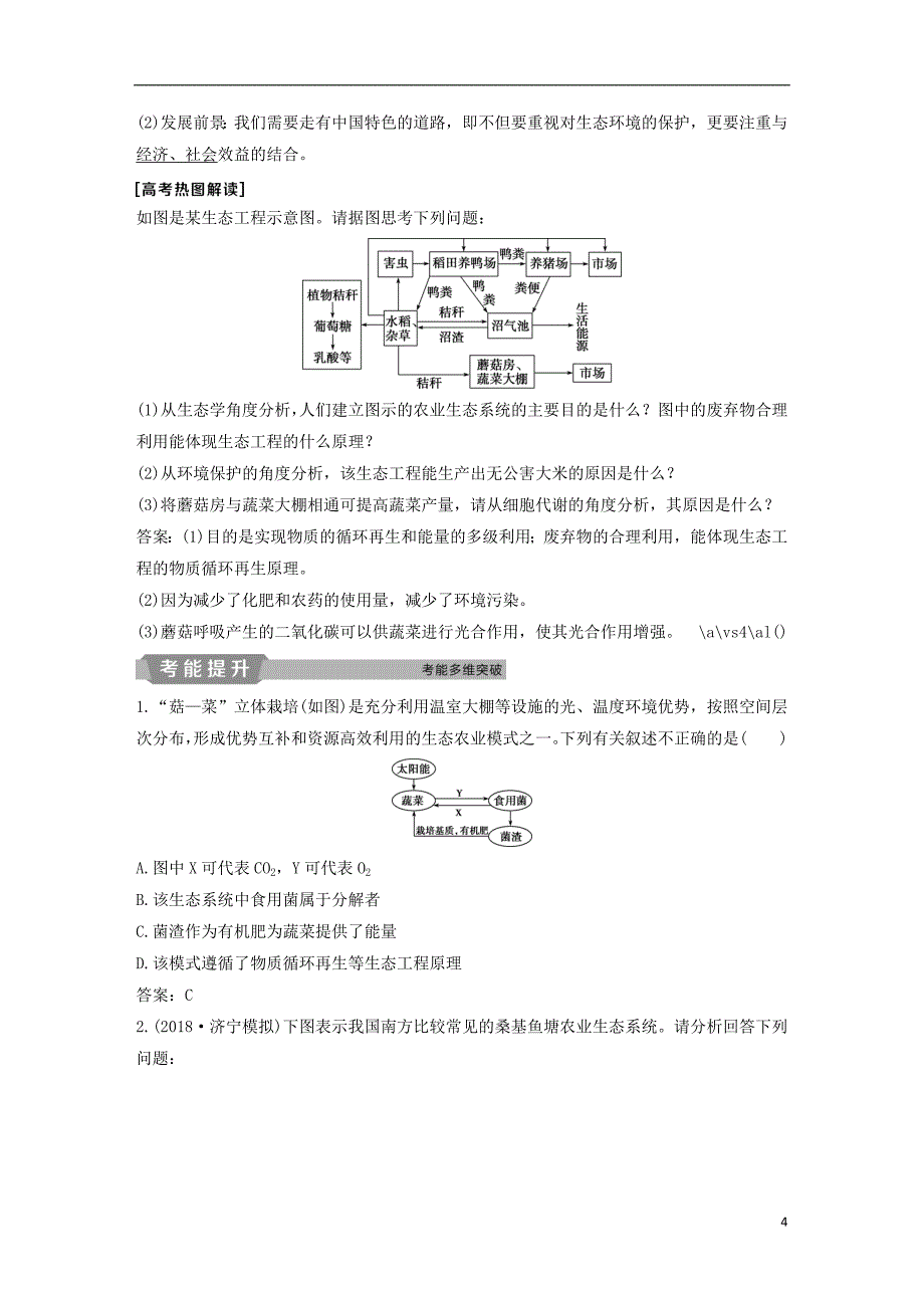 2019届高考生物一轮复习第十一单元现代生物科技专题第38讲生态工程学案_第4页