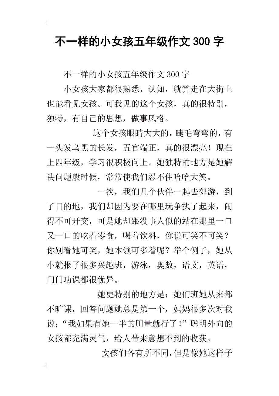 不一样的小女孩五年级作文300字_第1页