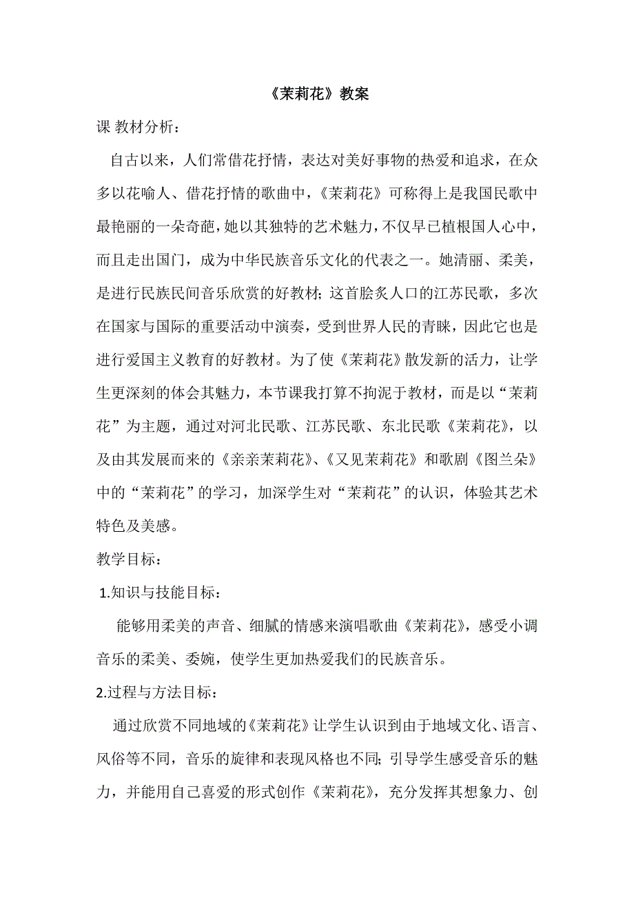 人教版小学四年级音乐下册《茉莉花》教案(2)_第1页