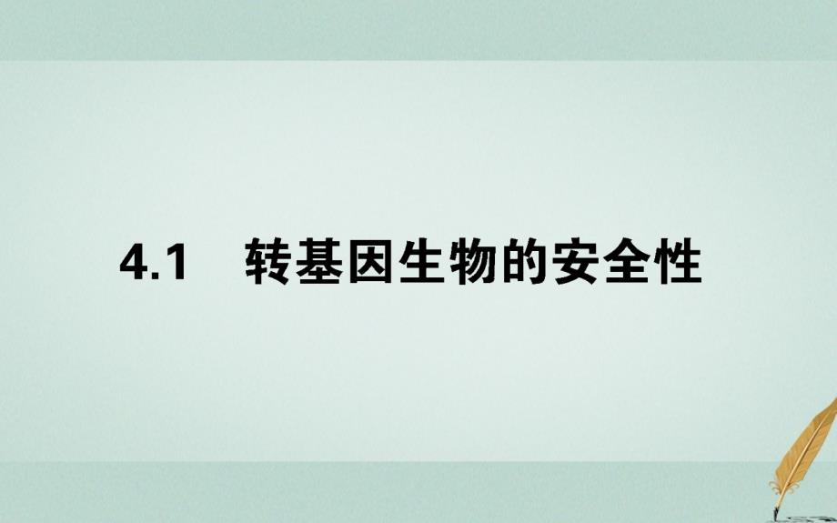 新课标2018版高中生物专题4生物技术的安全性和伦理问题4.1转基因生物的安全性课件新人教版选修_第1页