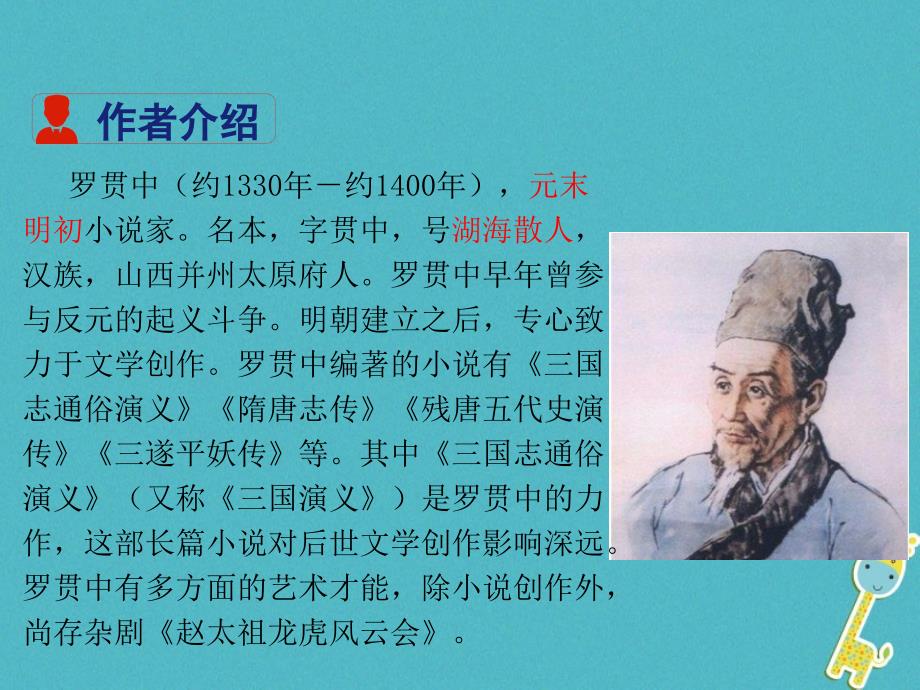 九年级语文上册第6单元23三顾茅庐课件新人教版_第3页