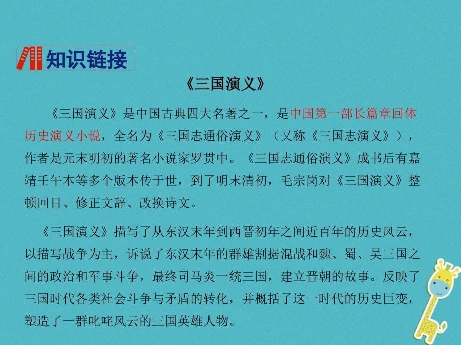 九年级语文上册第6单元23三顾茅庐课件新人教版_第5页