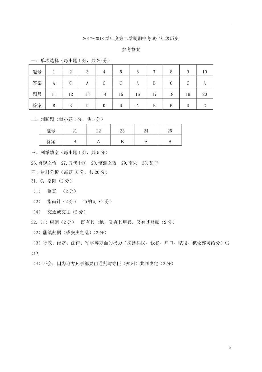 江苏省兴化市2017_2018学年度七年级历史下学期期中试题新人教版_第5页