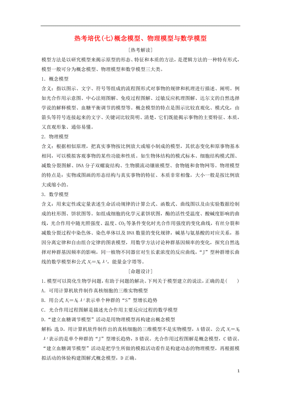 2019届高考生物一轮复习第九单元生物与环境热考培优（七）概念模型、物理模型与数学模型学案_第1页