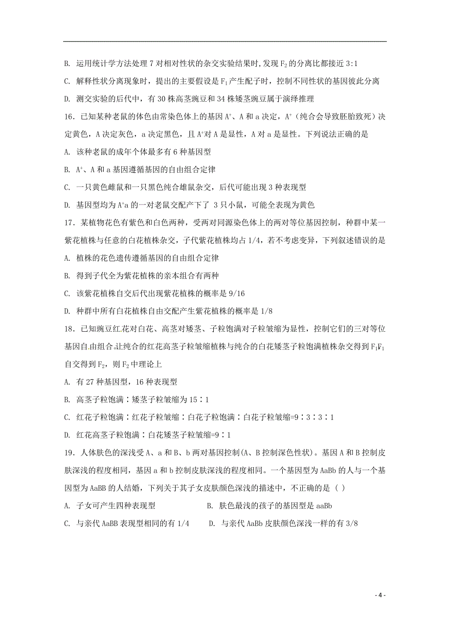 江西省吉安市安福县第二中学2017-2018学年高一生物6月月考试题_第4页