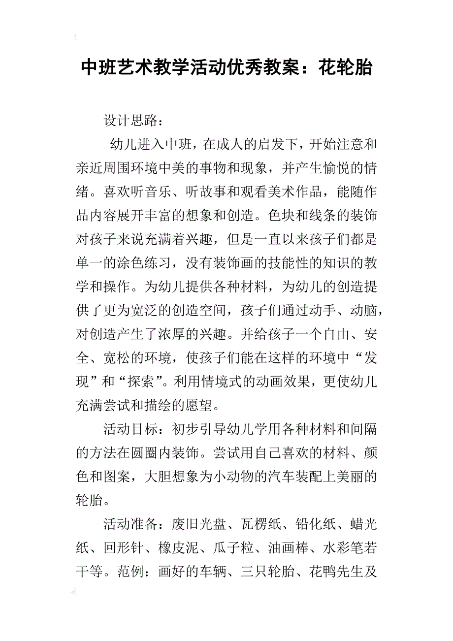 中班艺术教学活动优秀教案：花轮胎_第1页