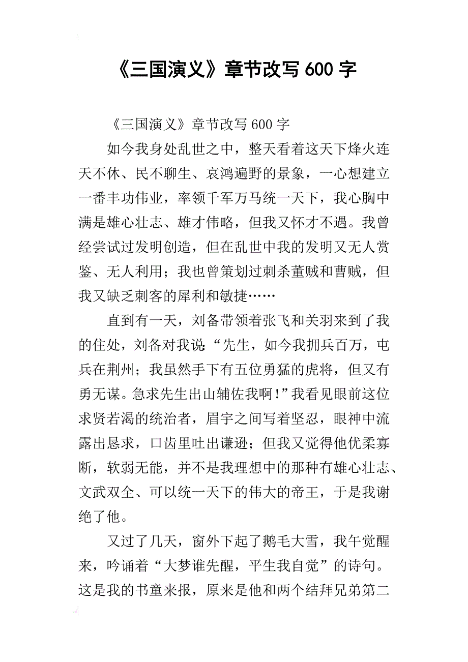 《三国演义》章节改写600字_第1页