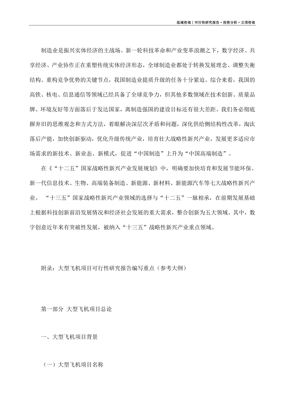 大型飞机项目可行性研究报告（模板大纲及重点分析）_第4页